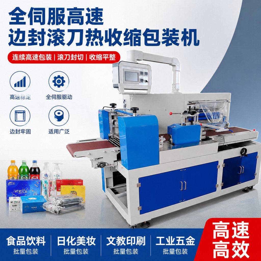 速伺服边封滚刀热缩机化妆品礼品盒全自动套膜封装打包设备厂家