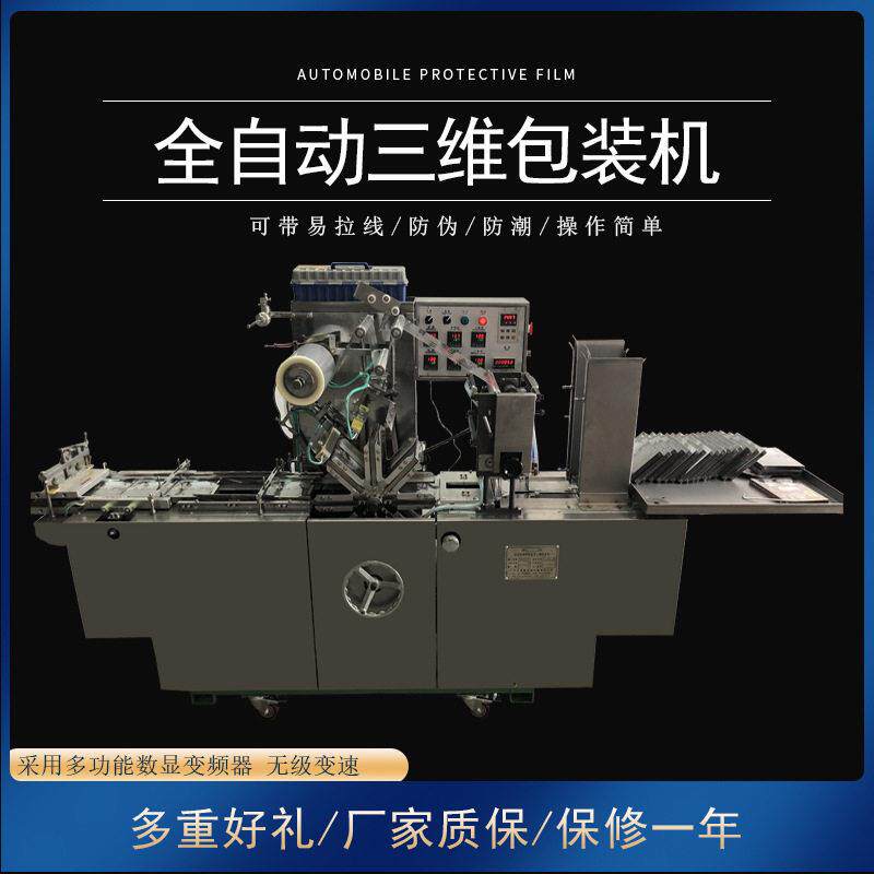 云南普洱茶茶叶盒三维包装机福建泉州茶叶盒透明膜全自动烟包机
