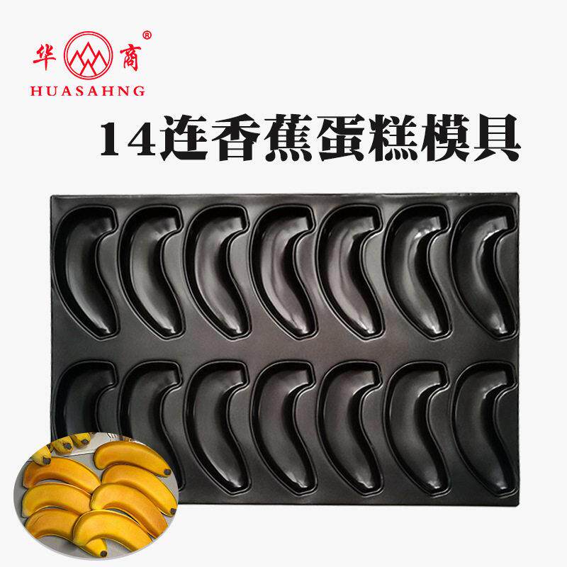 新华新款14连香蕉蛋糕面包模具蛋糕面包夹心不粘烤盘商用不沾烘焙