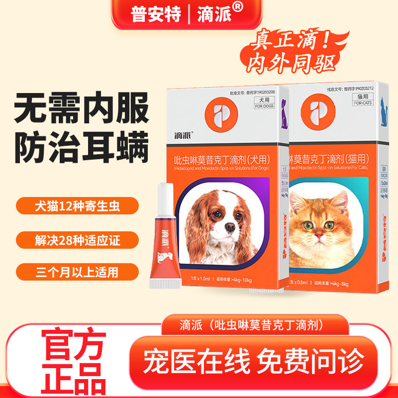 普安特滴派宠物驱虫药猫狗通用体内外一体滴剂驱跳蚤耳螨心丝虫