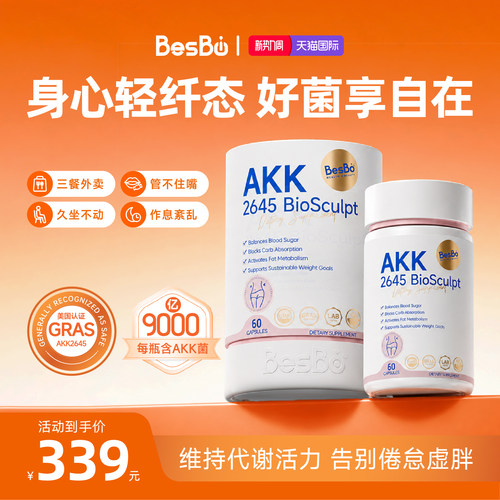 【健康管理新方案】Besbio美国GRAS认证AKK2645益生菌胶囊60粒-Z