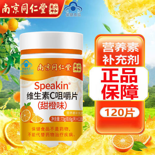 南京同仁堂维生素C咀嚼片儿童成人含片甜橙味120片