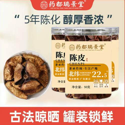 泡茶干片药都瑞景堂陈皮五年陈化高品质罐装养生新会陈皮