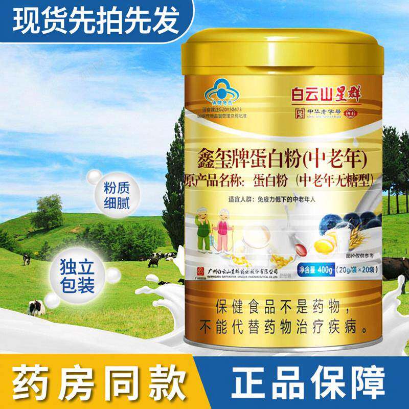 白云山群星鑫玺牌蛋白粉中老年送长辈正品无糖型蛋白质粉营养品