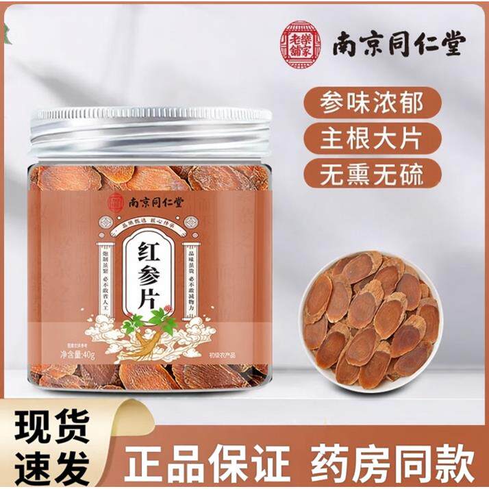 南京同仁堂红参片无糖无硫官方正品保证红参片无糖罐装