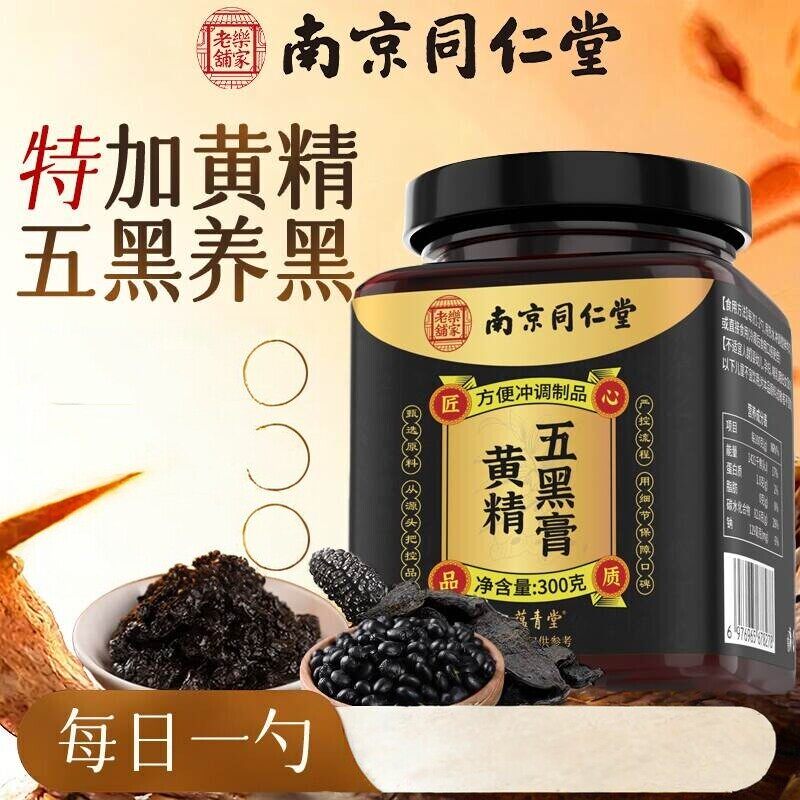 南京同仁堂黄精五黑膏官方