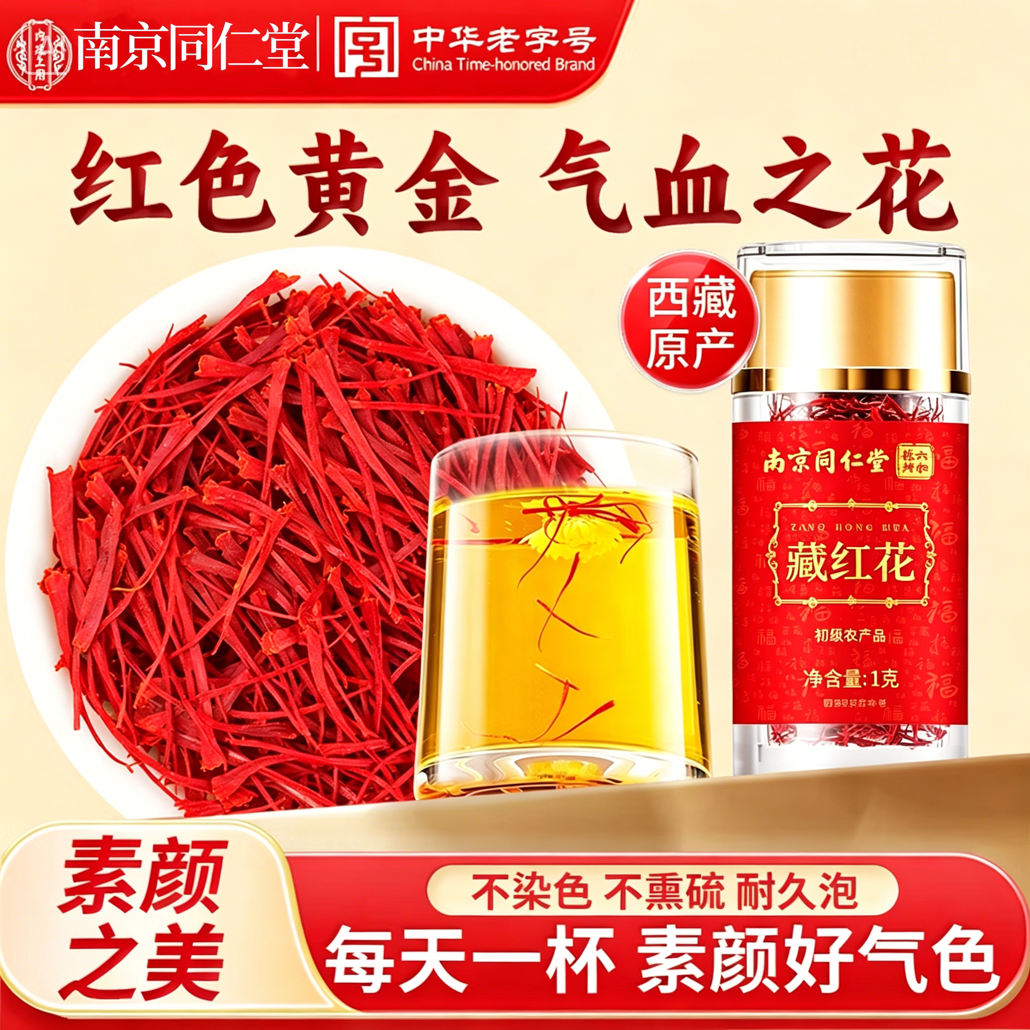 南京同仁堂藏红花正品官方西藏头茬红花女性西藏红花茶泡茶酒