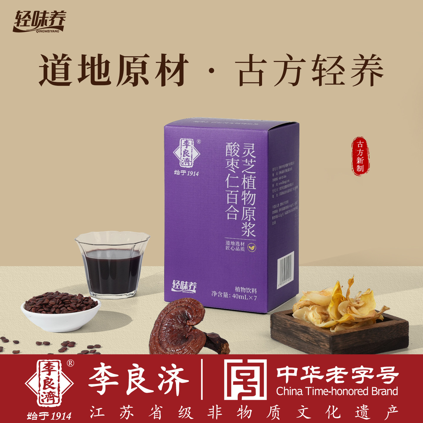 李良济酸枣仁百合灵芝植物原浆图片