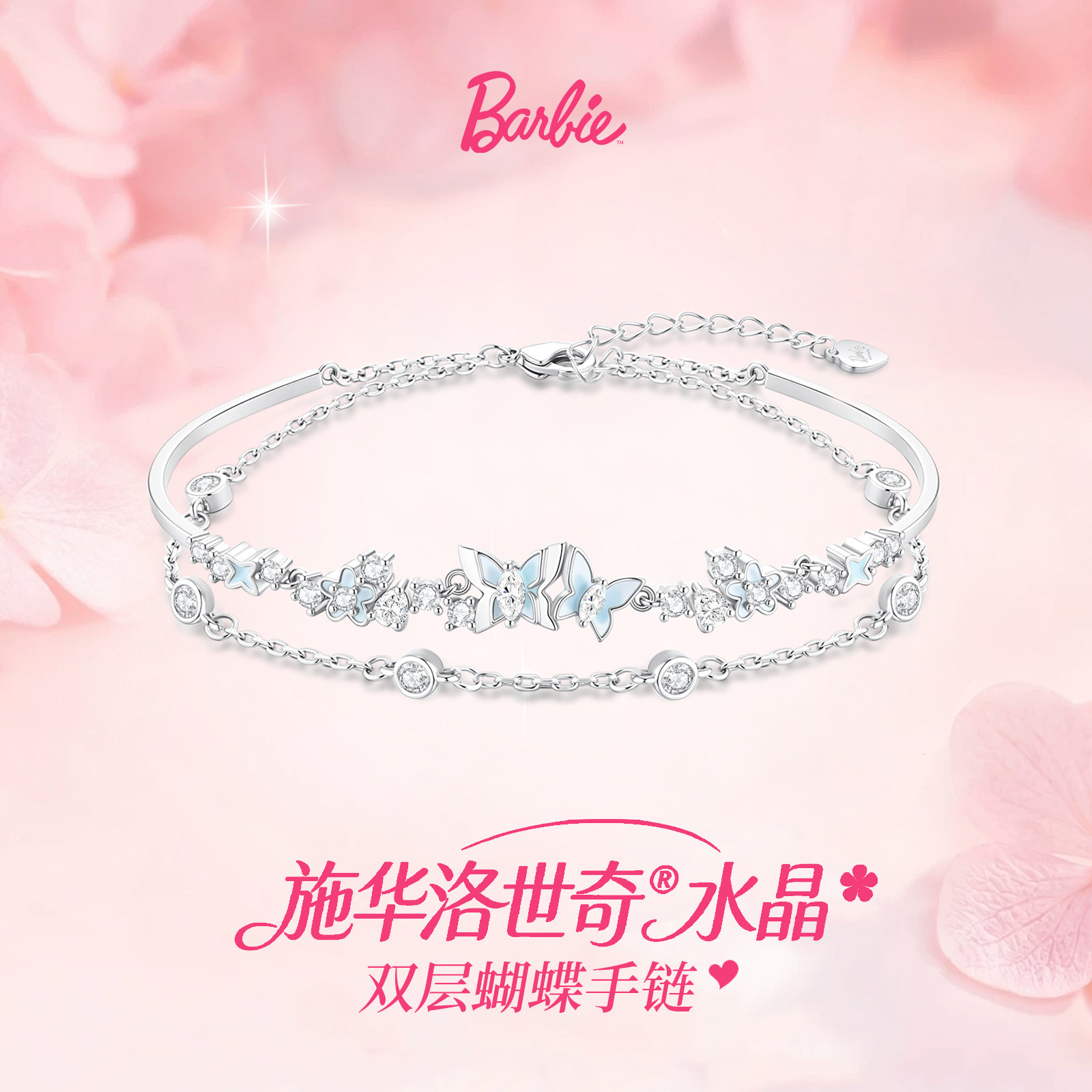 Barbie芭比【爆闪吸睛新款限定】闪耀星星蝴蝶手链手镯链