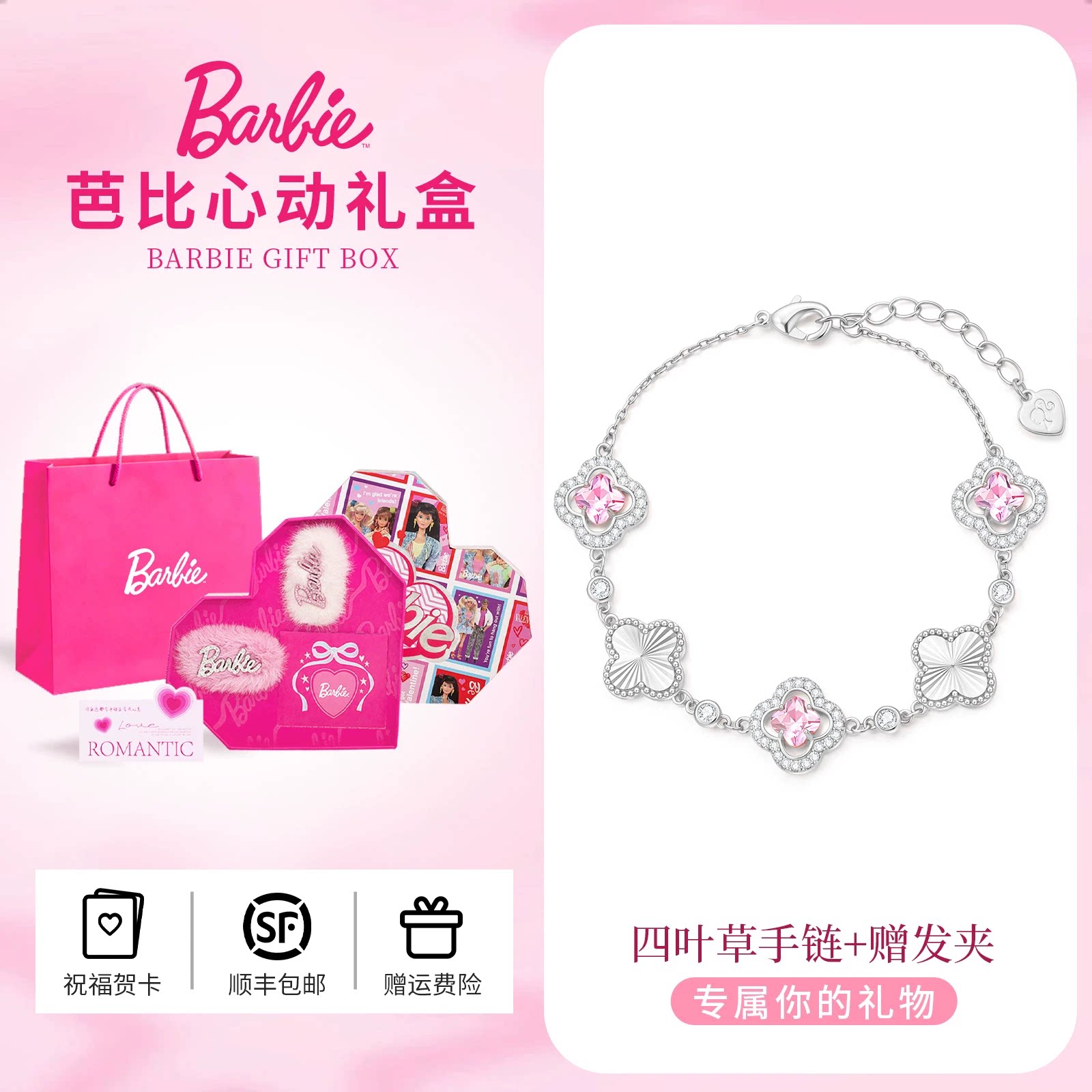 Barbie芭比采用施华洛世奇元素水晶四叶草手链女生日礼物送女朋友