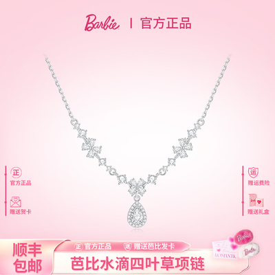 芭比施华洛世奇水晶四叶草项链