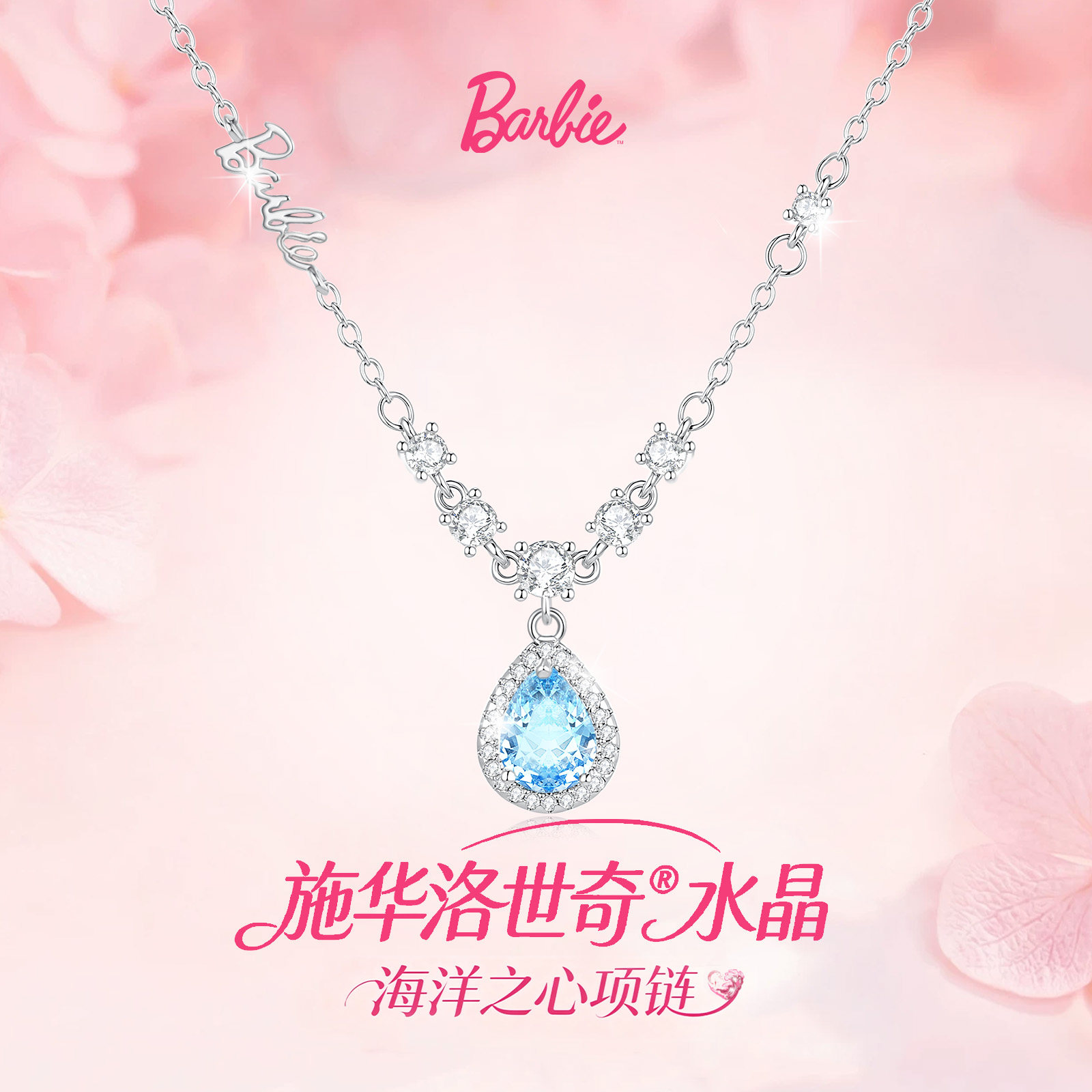 Barbie芭比采用施华洛世奇元素水晶幸福蓝眼泪海洋之心2026款项链