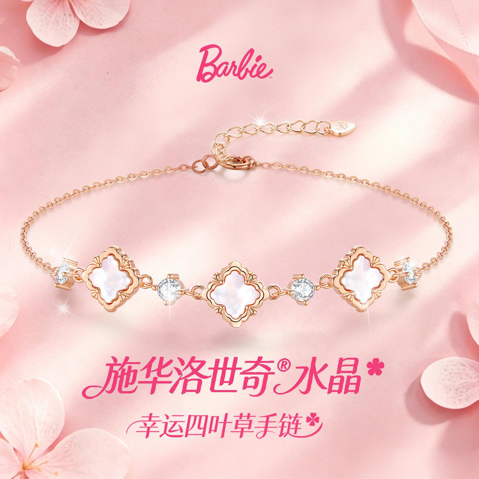 Barbie芭比采用施华洛世奇元素水晶幸运四叶草情侣2026新款手链