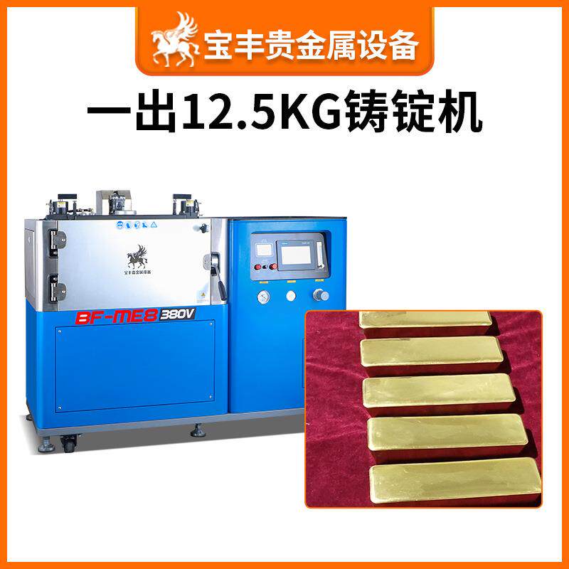 投资金银板料专用铸锭机条BF-QJD4全动真空金一出四自银锭成型源