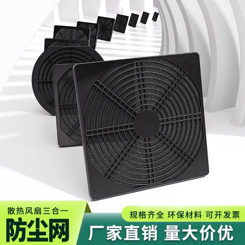 散热风扇防尘网，三合一防尘网。