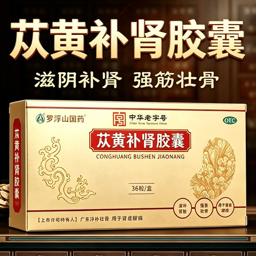 [罗浮山]苁黄补肾胶囊0.4g*36粒/盒