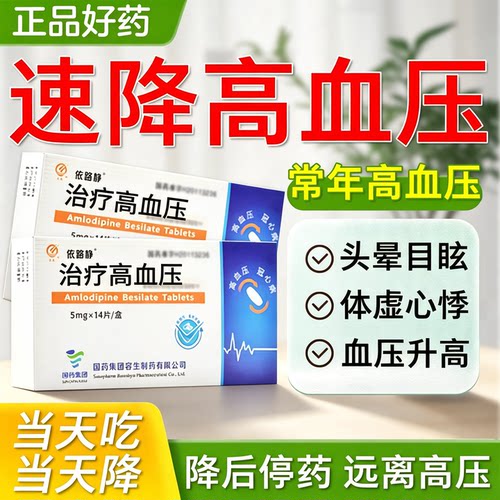 苯磺酸氨氯地平片降高血压药降压药官方旗舰店特国药准字效药JR