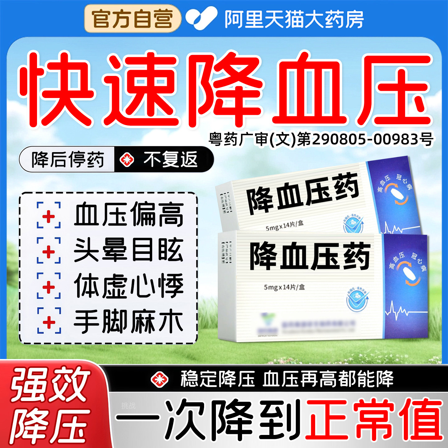 降高血压药苯磺酸氨氯地平片低压过高特降压效专用药官方旗舰店BE