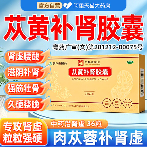 [罗浮山]苁黄补肾胶囊0.4g*36粒/盒