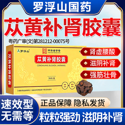 [罗浮山]苁黄补肾胶囊0.4g*36粒/盒