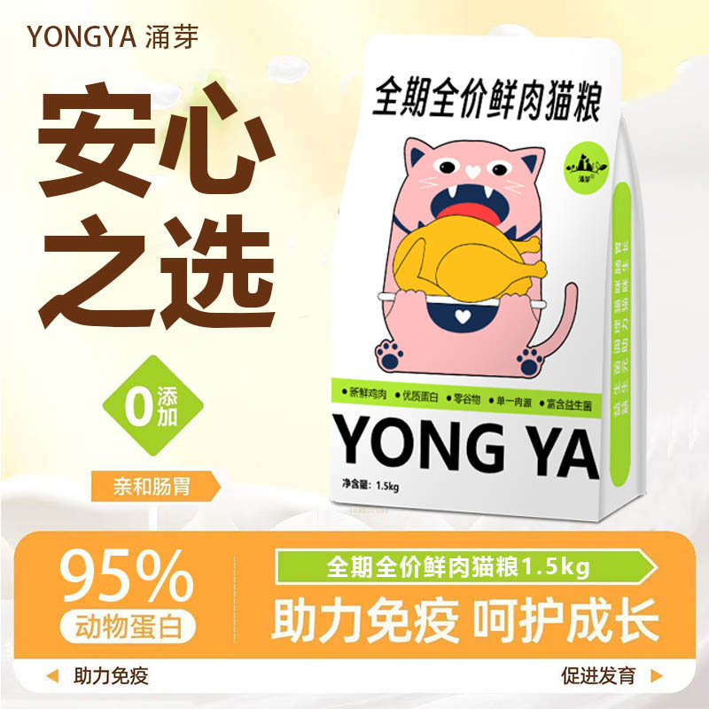 涌芽全期鲜肉猫粮1.5kg助力免疫呵护成长鸡肉亲和肠胃优质高蛋白