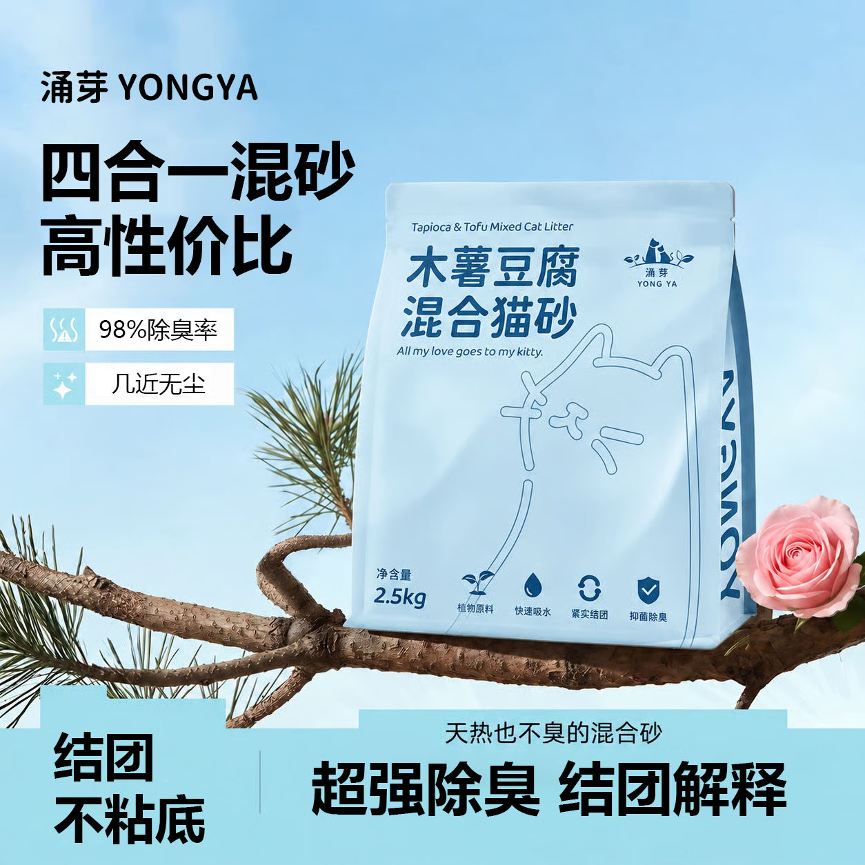 涌芽除臭木薯豆腐混合猫砂幼猫可用2.5kg抑菌强结团不粘底近无尘