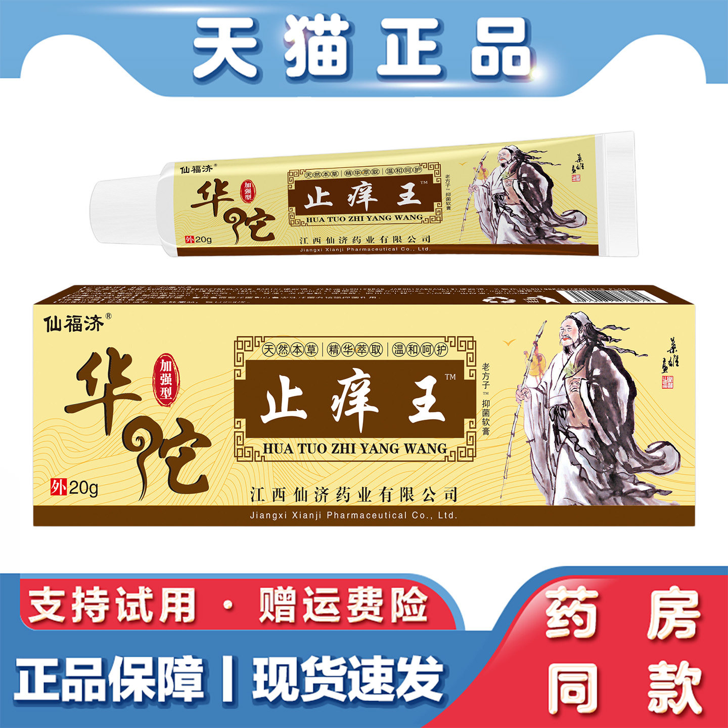 天猫正品 仙福济止痒王加强型20g正品皮肤消毒护理外用抑菌膏