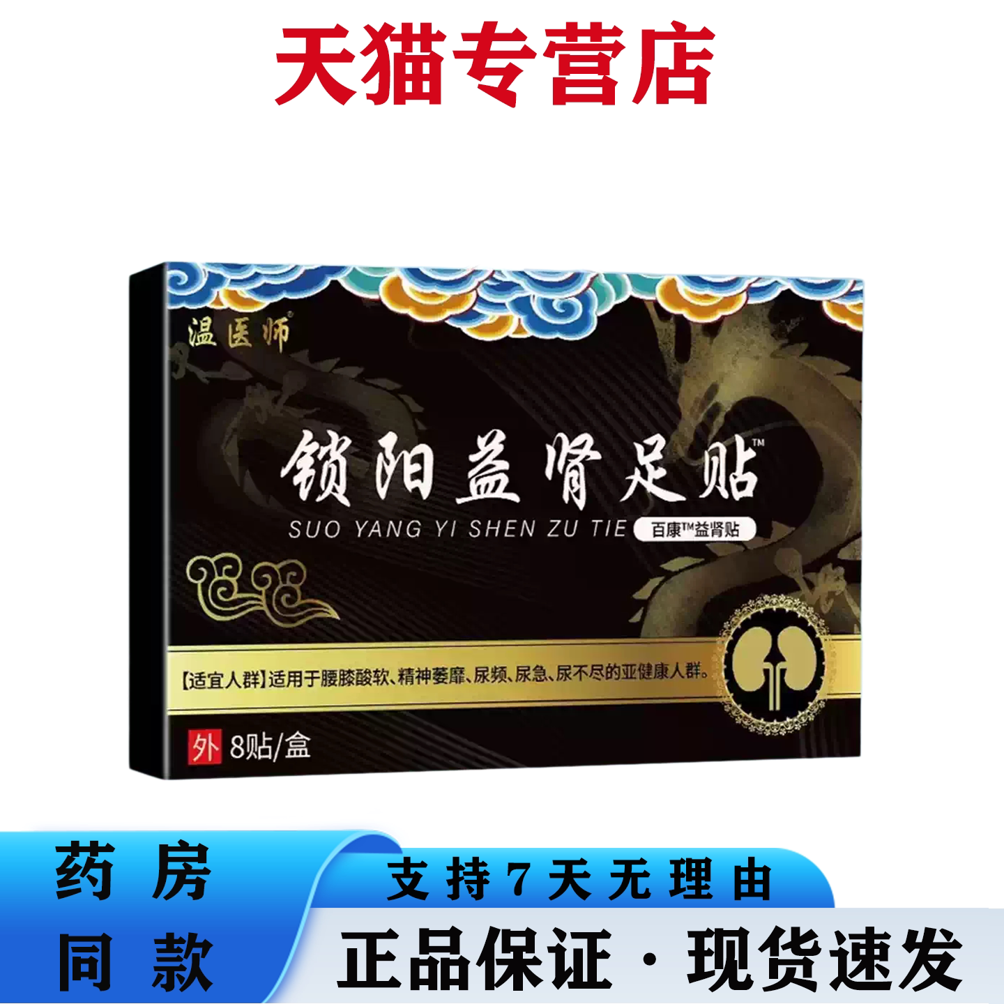锁阳益肾足贴温医师男士腰膝精神萎靡尿频尿急足底舒缓贴