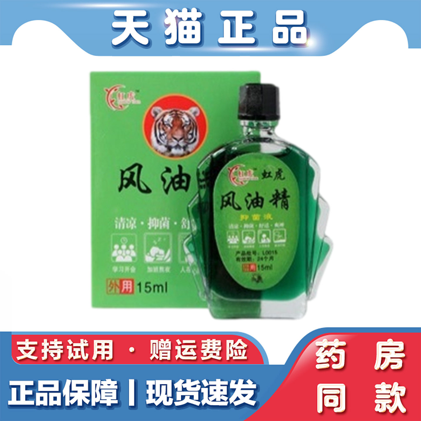天猫正品 虹虎风油精15ml清凉油提神醒脑防晕车防蚊草本萃取