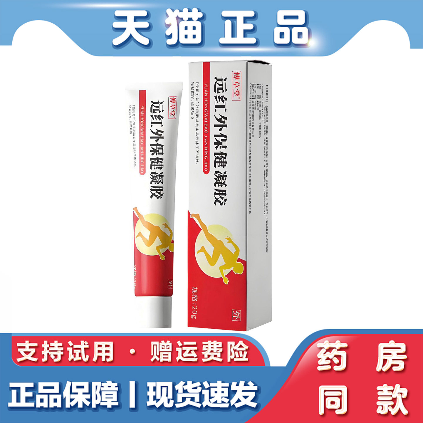 天猫正品 傅草堂远红外保健凝胶20g肩颈腰腿关节不适外用保健膏