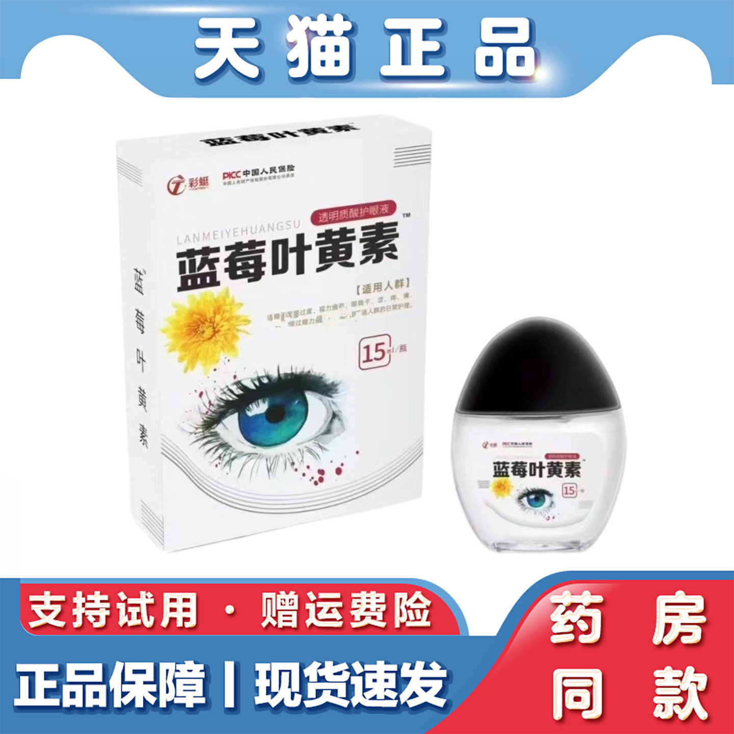 天猫正品 眼药水眼疲劳干涩痒眼睛水酸胀视力模糊蓝莓叶黄素