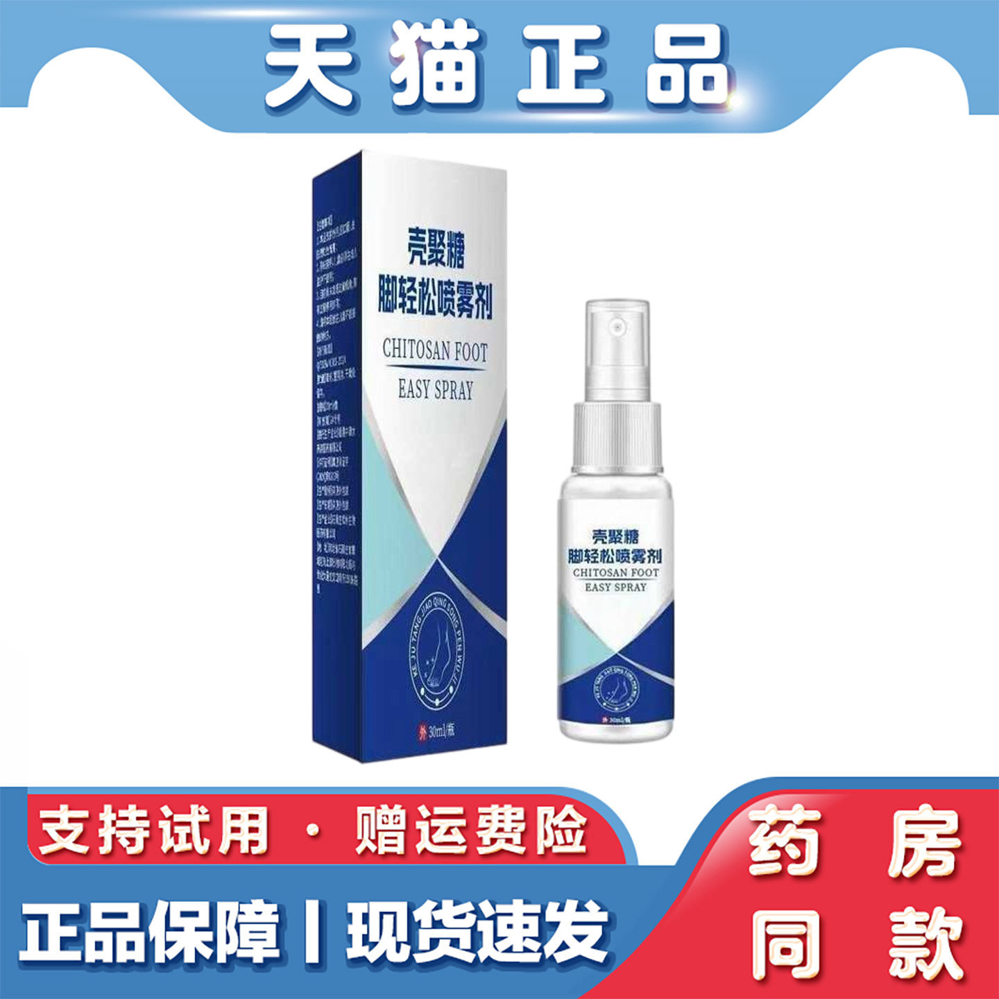 天猫正品 壳聚糖脚轻松喷雾剂30ml草本萃取脚部护理外用喷剂