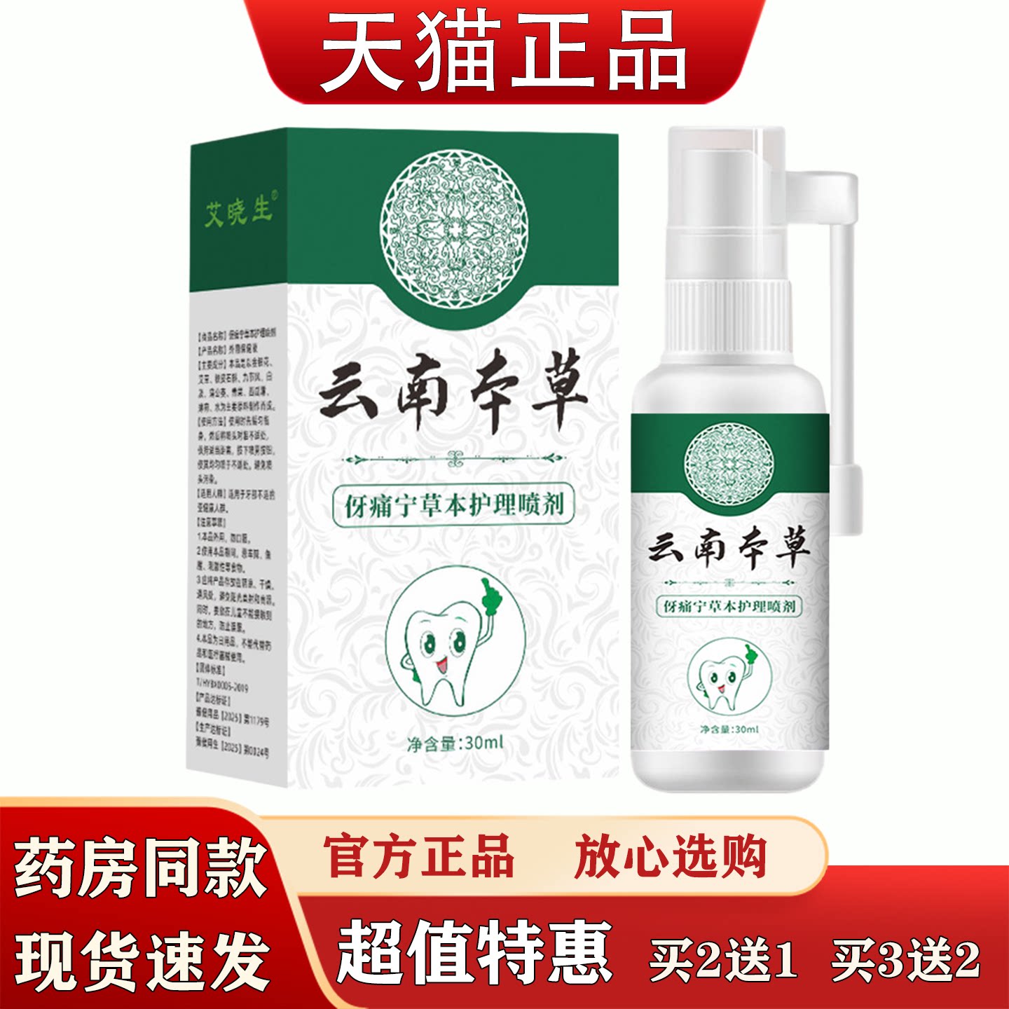 云南本草牙痛宁喷剂30ml口腔不适牙疼草本护理喷剂