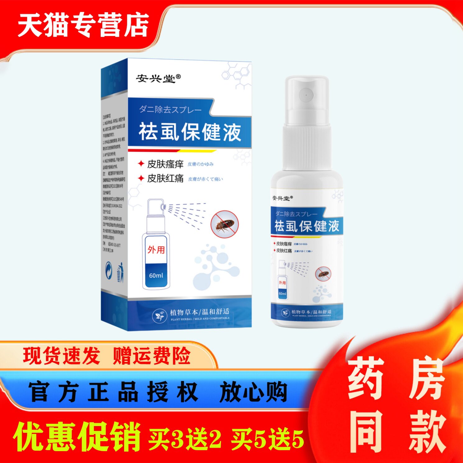 安兴堂祛虱保健液60ml皮肤瘙痒皮肤红痛护理喷雾本草精华保健液