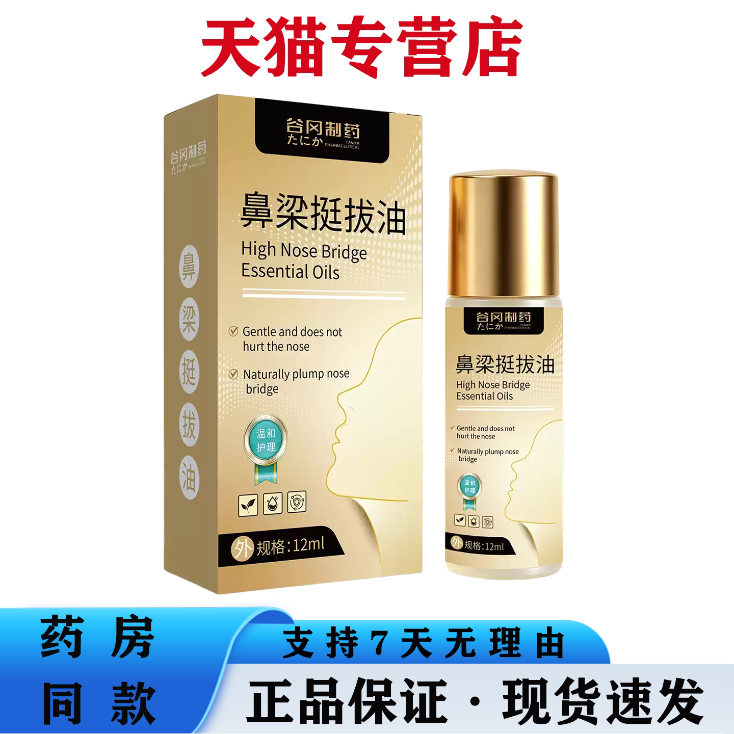 天猫正品 鼻梁挺拔油 护理液 12ml草本萃取精油