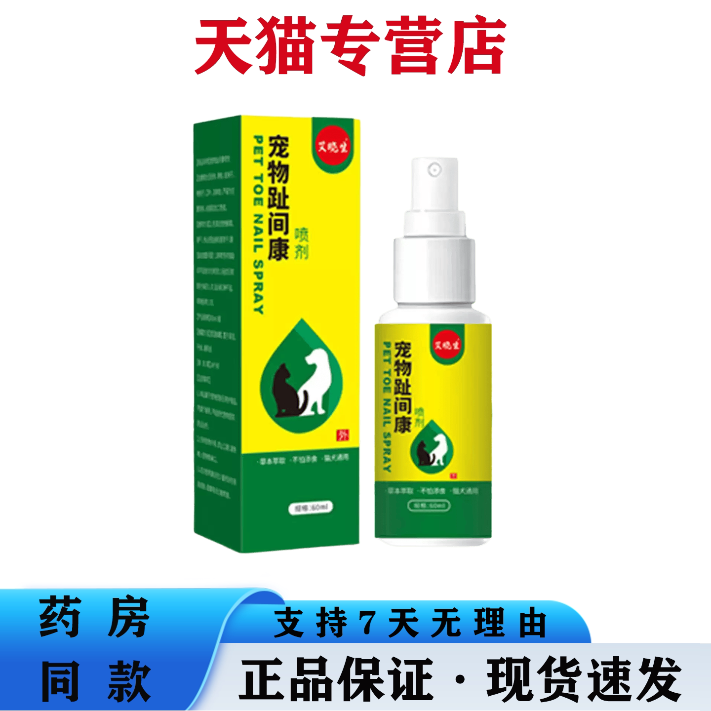 天猫正品 宠物趾间康喷剂猫狗通用脚掌护理草本萃取温和喷雾