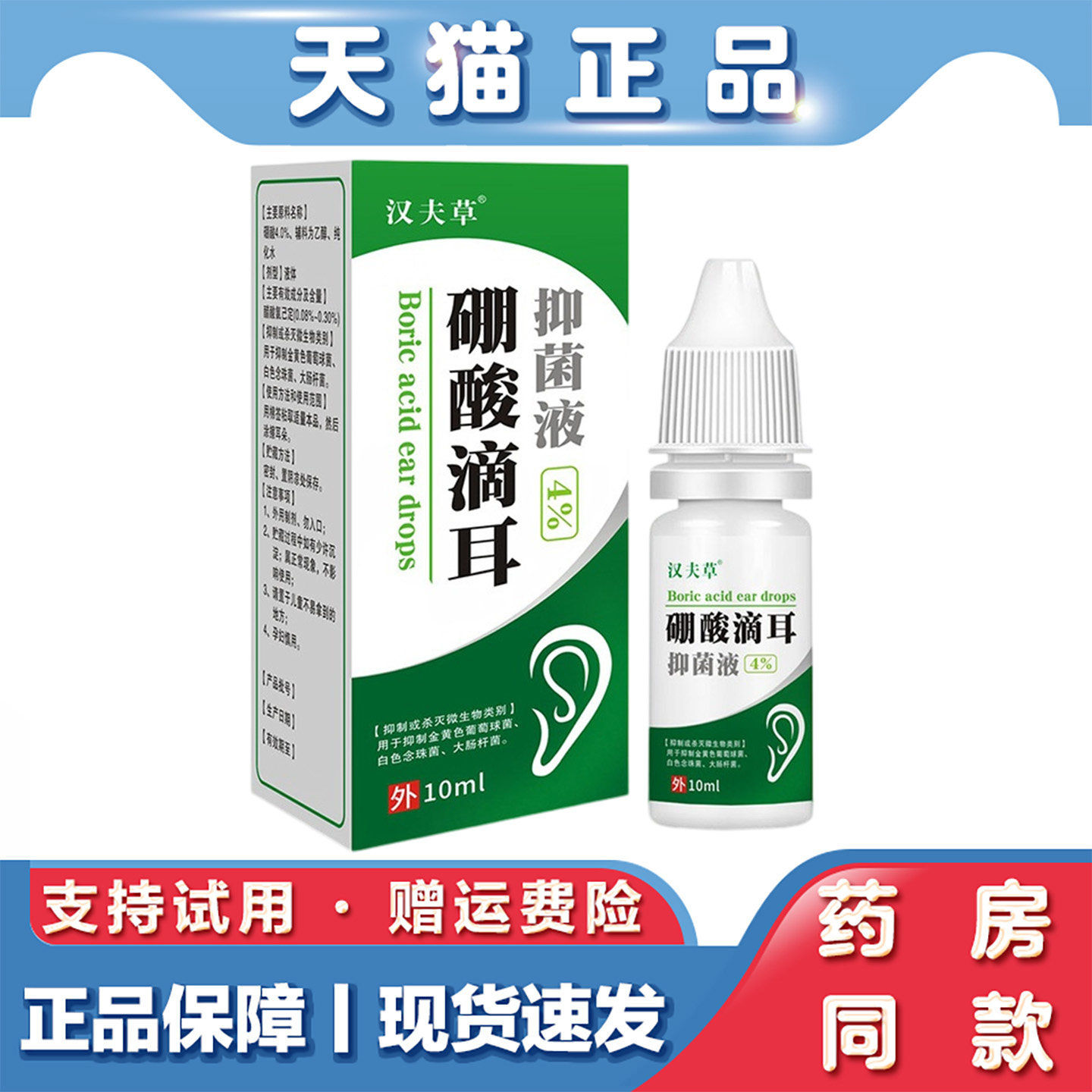 汉夫草硼酸滴耳液10ml耳痒耳堵塞硼酸抑菌液清洁耳道消毒护理液