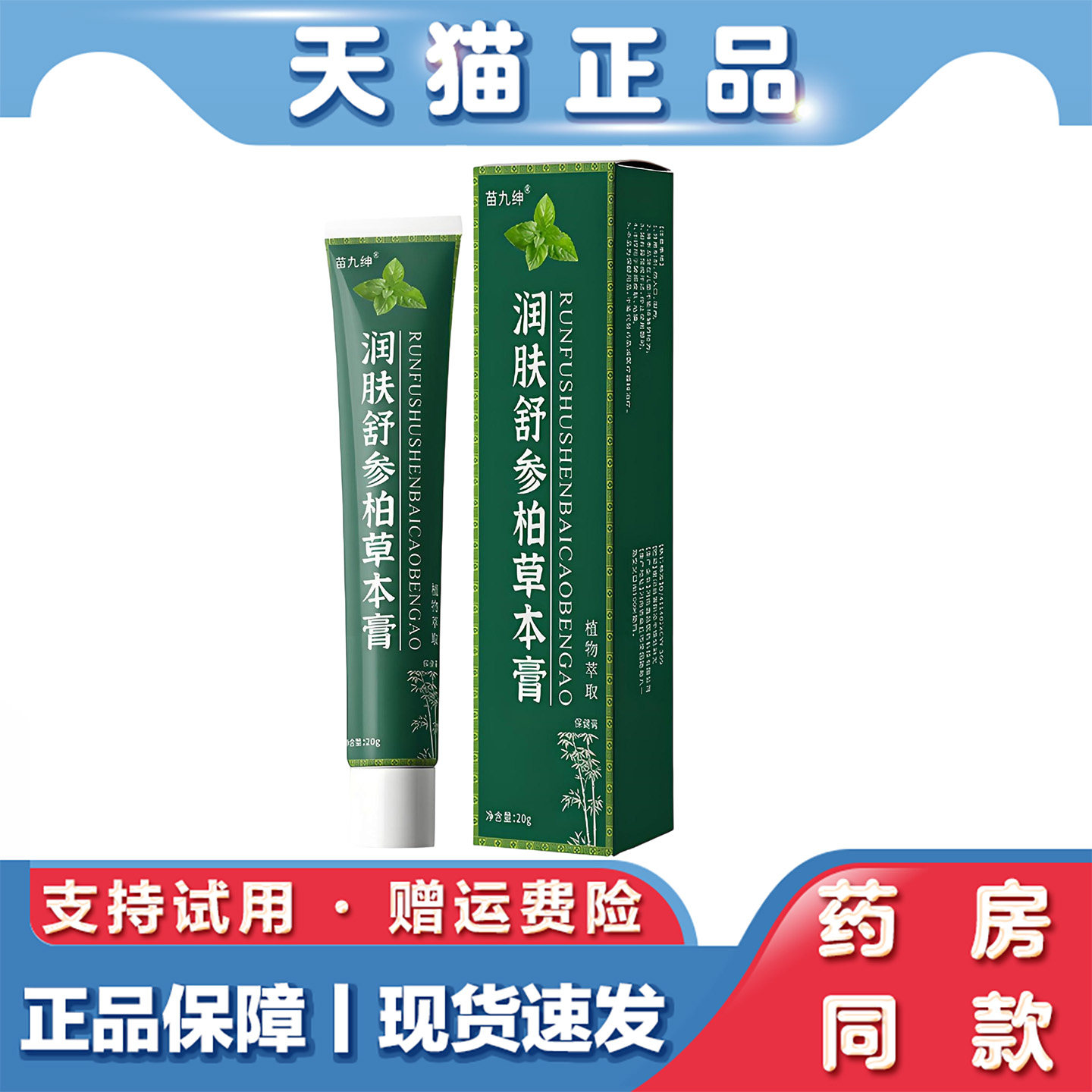 天猫正品 苗九绅润肤舒参柏草本膏20g草本萃取外用保健膏