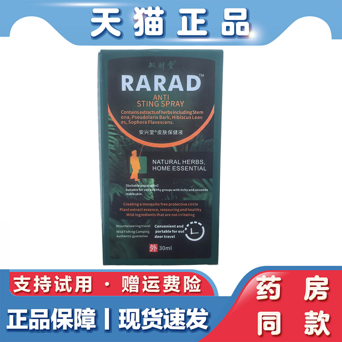 RAPAD驱蚊喷雾30ml皮肤瘙痒蚊虫叮咬温和不刺激皮肤护理防蚊虫液