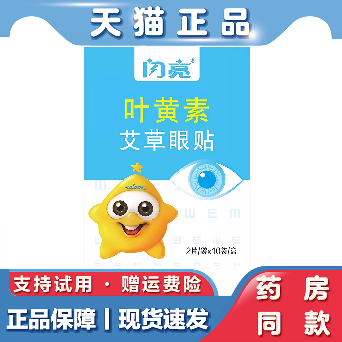 闪亮叶黄素艾草眼贴缓解眼疲劳学生成人干涩护眼冷敷贴10袋20 片