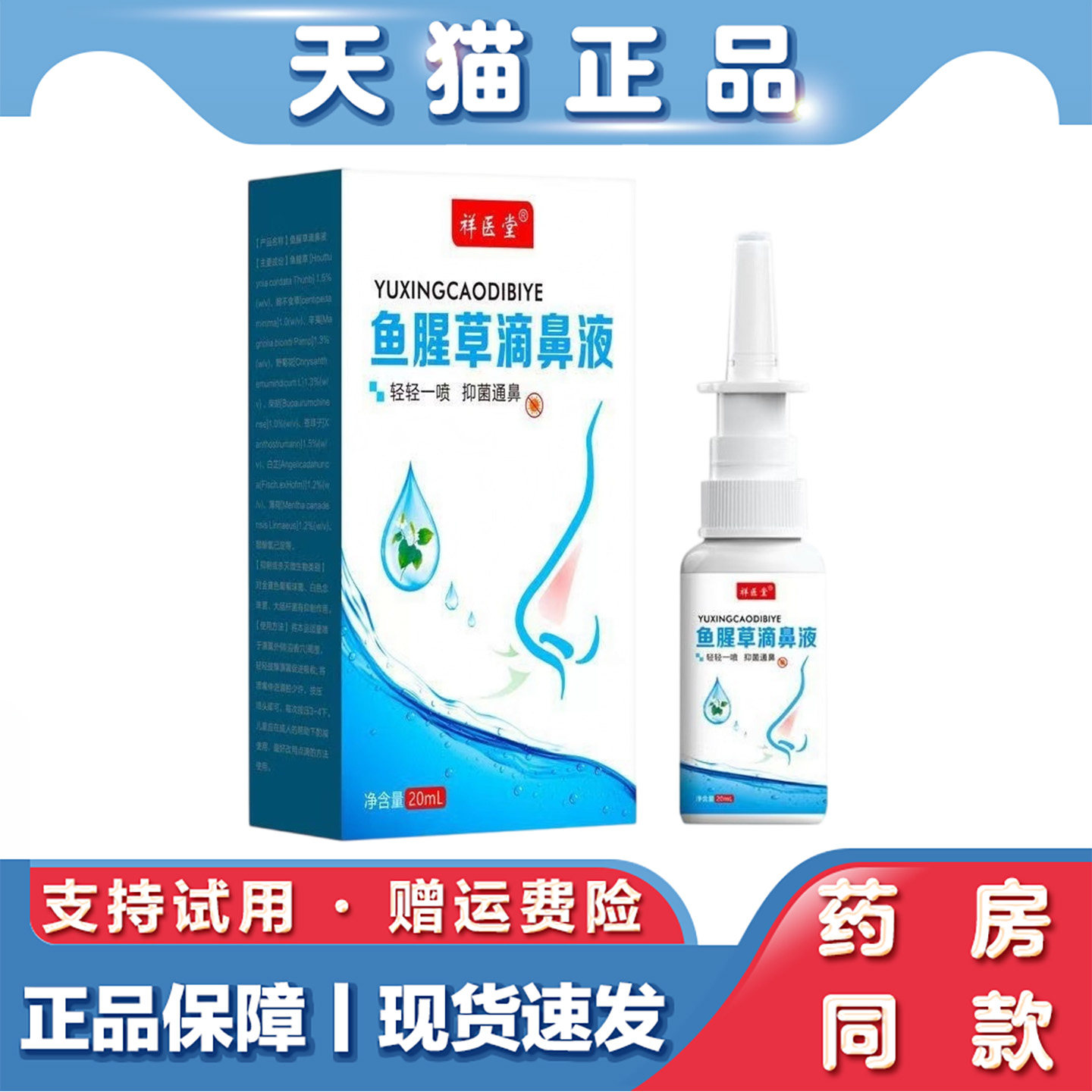 天猫正品 祥医堂鱼腥草滴鼻液20ml喷雾儿童正品抑菌液鼻痒喷剂