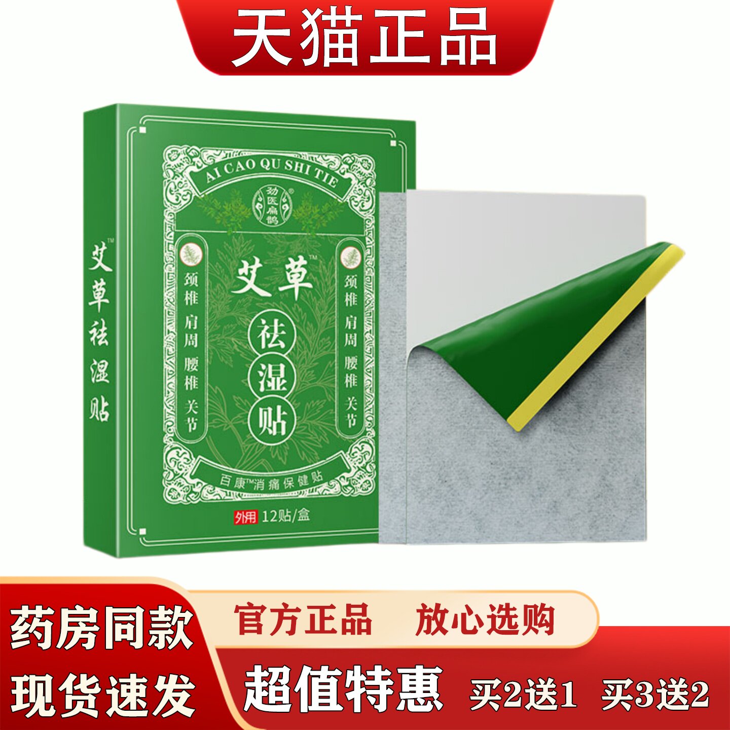 艾草祛湿贴12贴装颈椎肩周腰椎膝盖关节疼痛祛湿保健贴