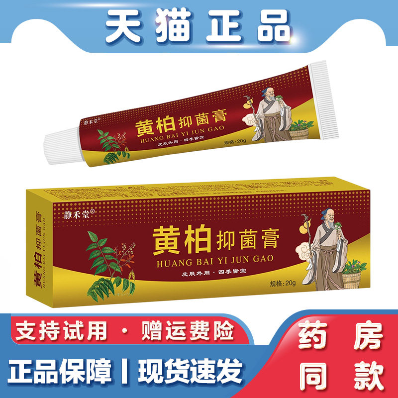 天猫正品 静禾堂黄柏抑菌乳膏20g蚊虫叮咬软膏皮肤瘙痒止痒膏外用