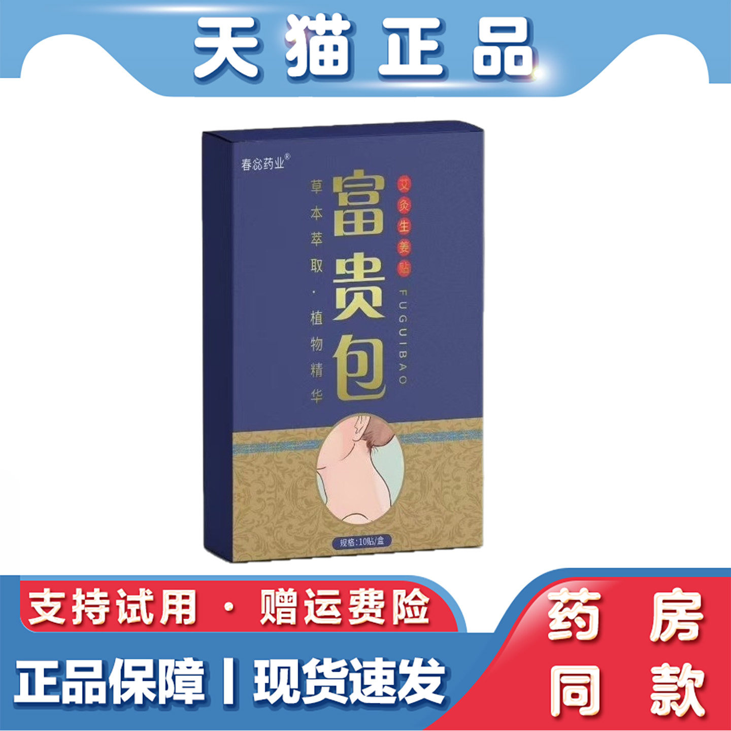 天猫正品 春惢药业富贵包贴10贴草本萃取外用保健膏