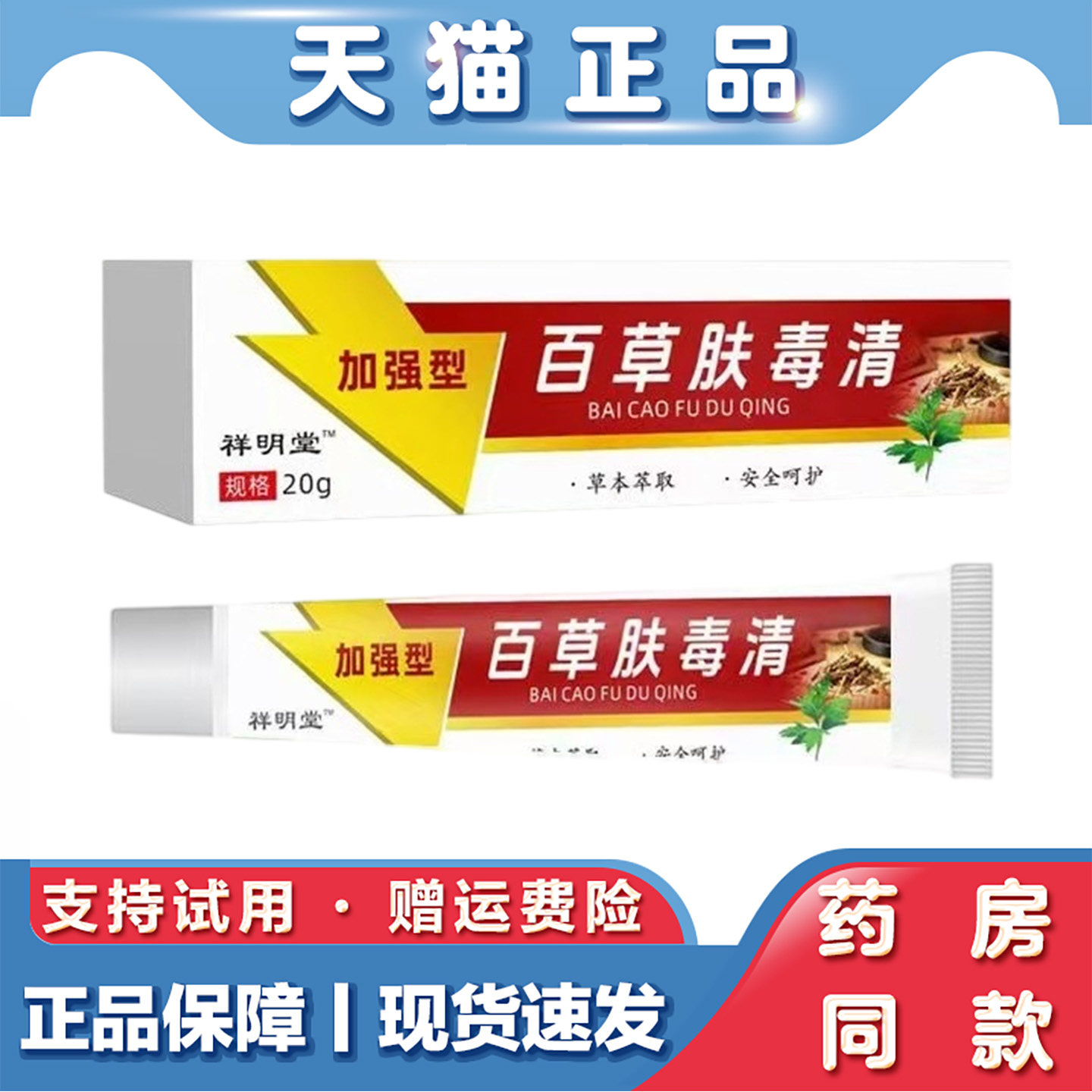 天猫正品 祥明堂百草肤毒清软膏20g草本萃取皮肤不适外用抑菌乳膏