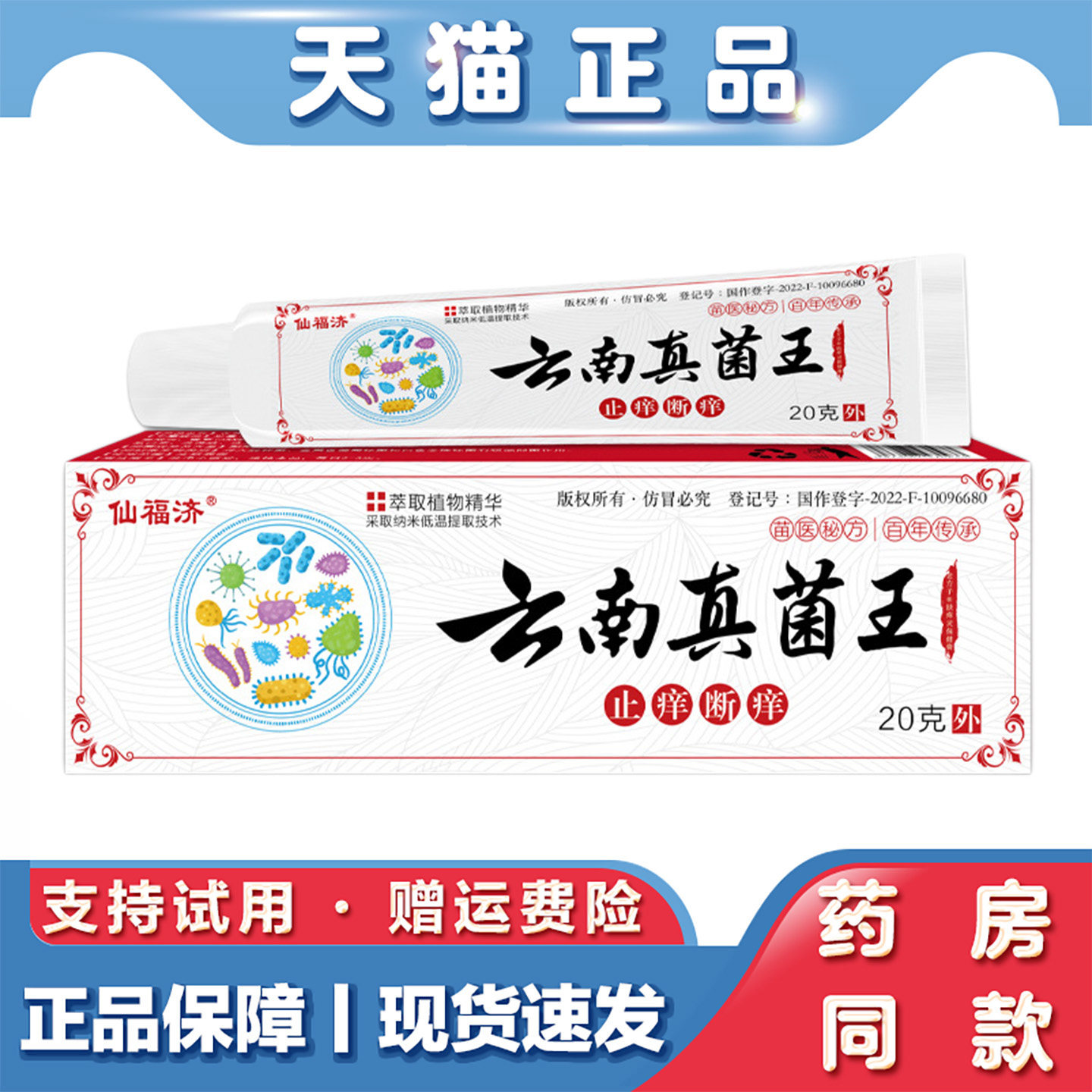 天猫正品仙福济云南真菌王20g皮肤瘙痒软膏湿毒草本止痒脱皮干裂