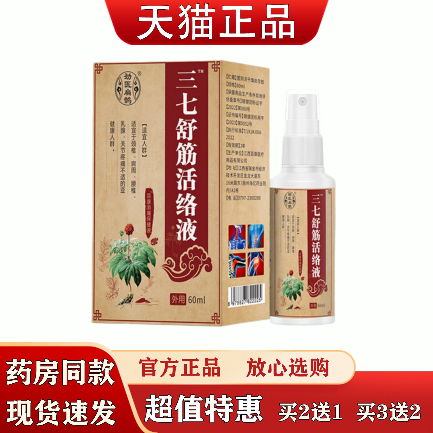 劲医扁鹊三七舒筋活络液60ml肩周颈椎腰椎关节不适缓解疼痛保健液