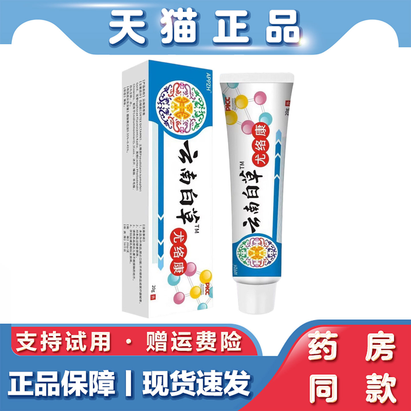 天猫正品 APPZH云南白草尤络康20g草本萃取外用乳膏