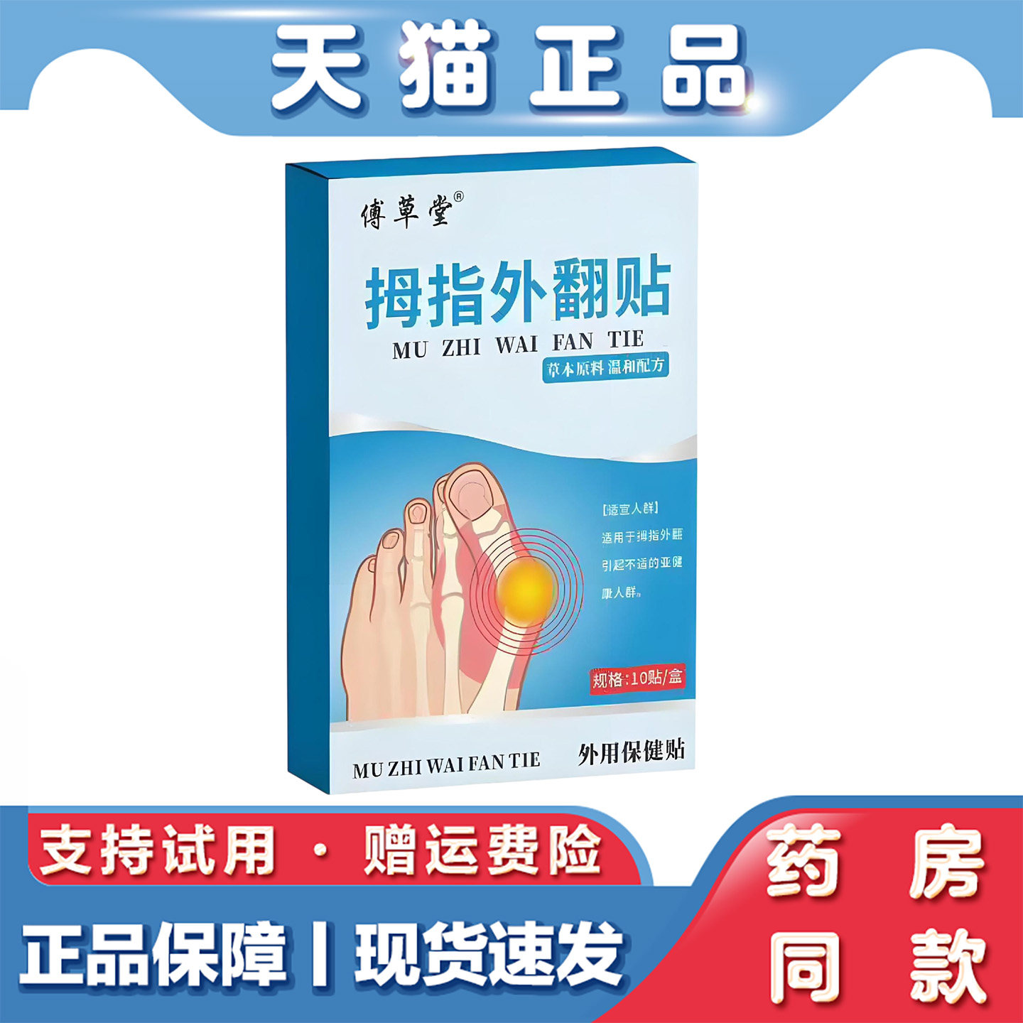 天猫正品 傅草堂拇指外翻贴10贴草本萃取外用保健贴