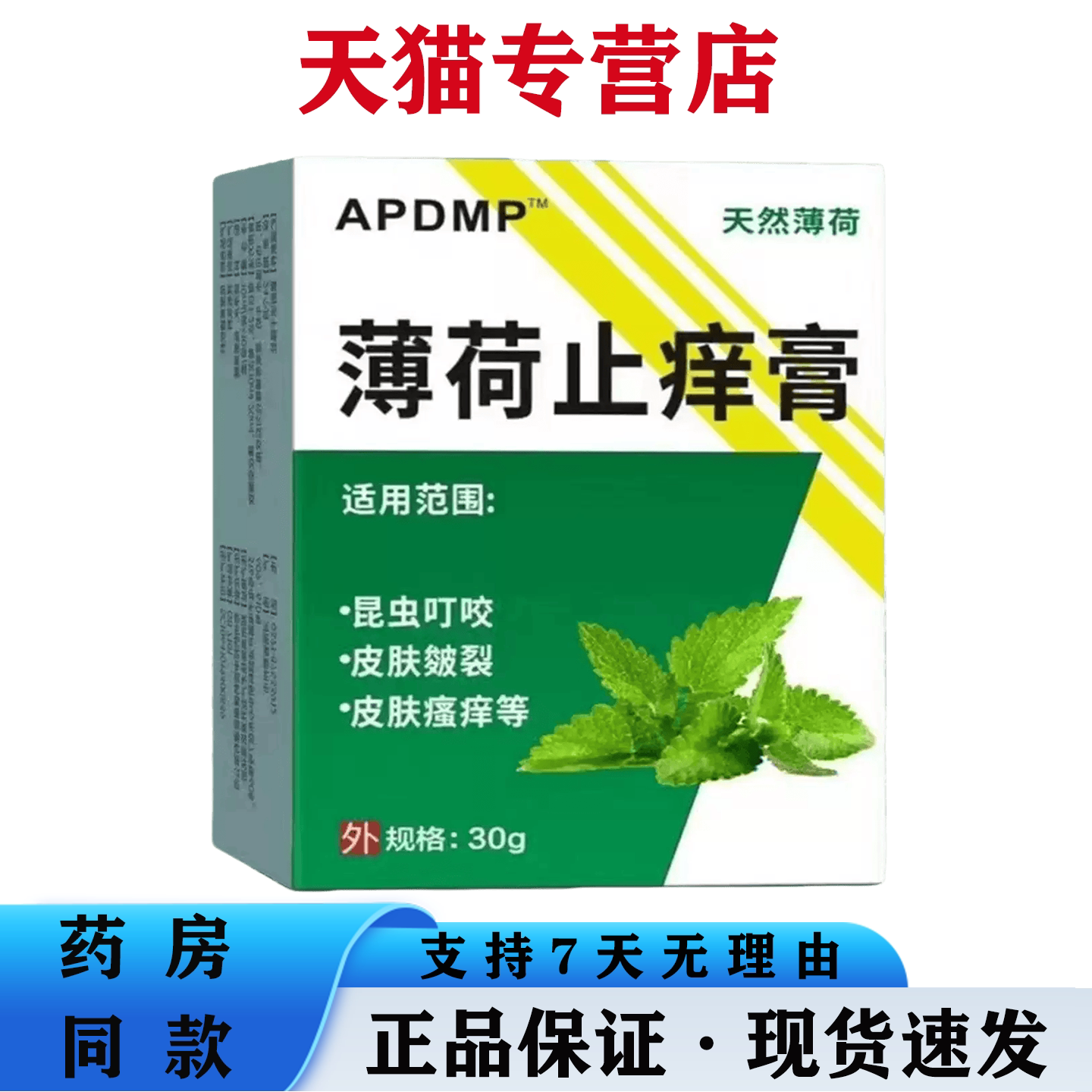 天猫正品 APDMP薄荷止痒膏30g/盒 草本抑菌膏皮肤外用舒缓乳膏